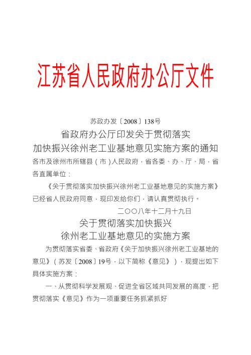 省政府办公厅印发关于贯彻落实加快振兴徐州老工业基地意见实施.doc