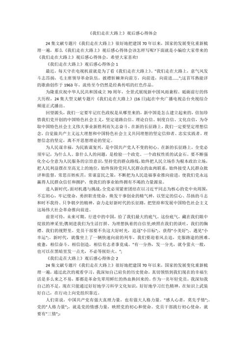 我们走在大路上观后感心得体会.docx