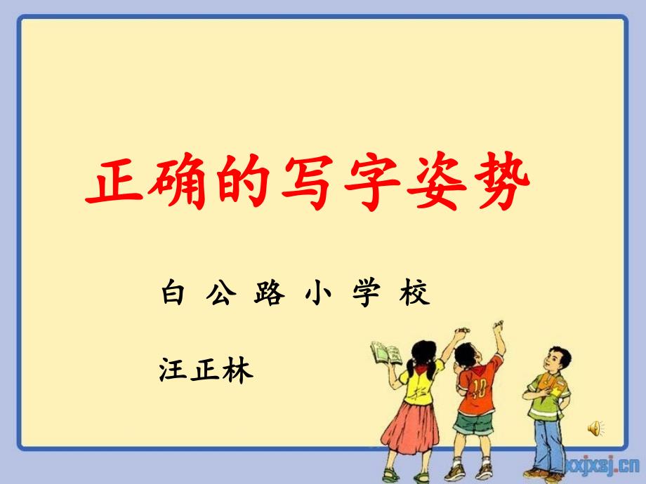 正确的写字姿势PPT课件.ppt_第1页