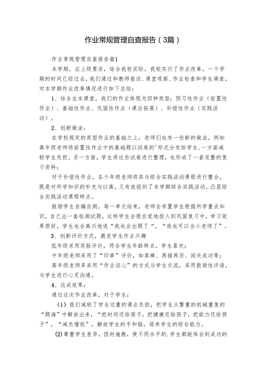 作业常规管理自查报告（3篇）.docx_第1页
