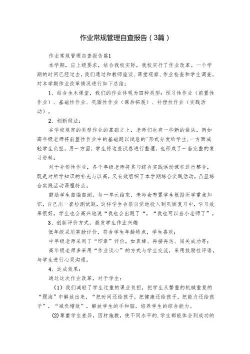作业常规管理自查报告（3篇）.docx