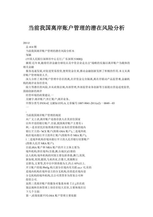 当前我国离岸账户管理的潜在风险分析.doc
