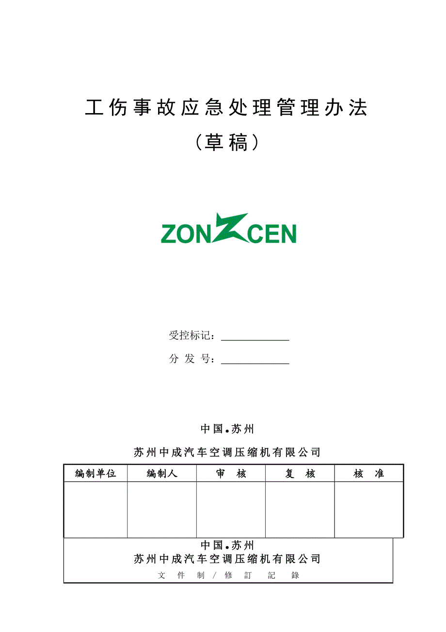 工伤应急处理管理办法.doc_第1页