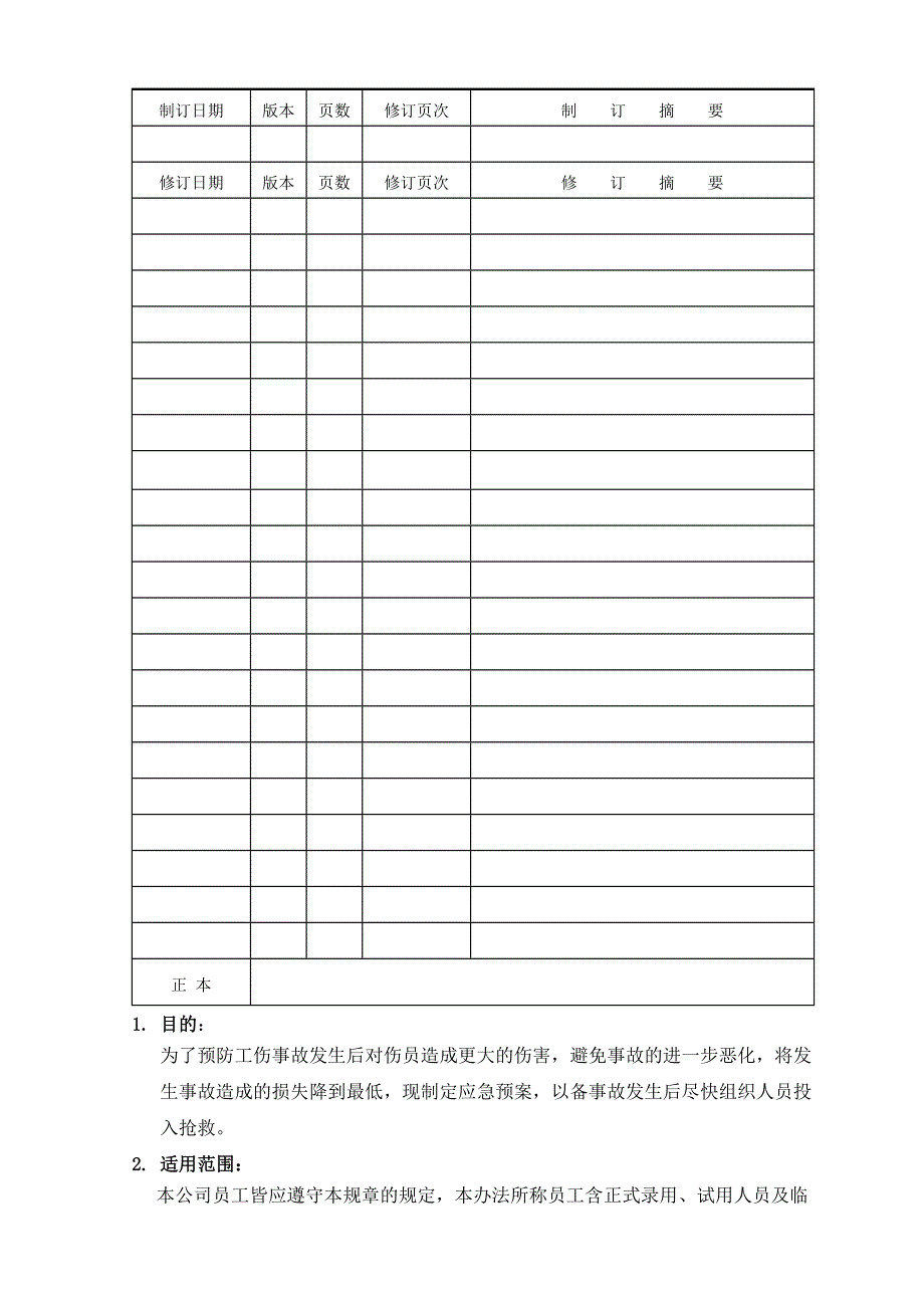 工伤应急处理管理办法.doc_第2页
