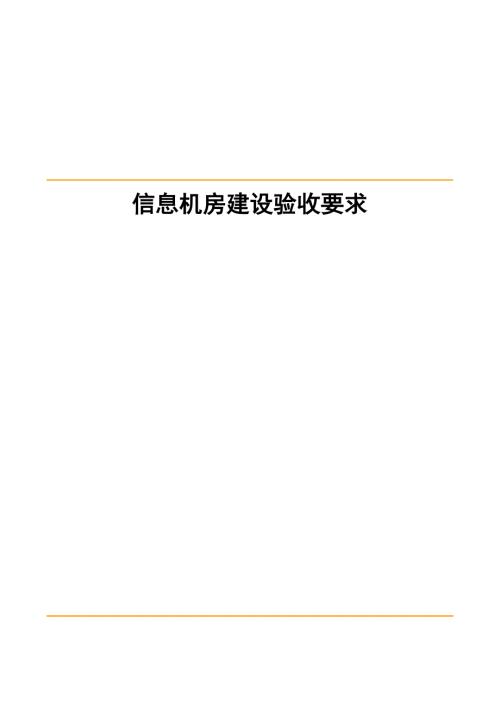 机房建设验收标准.doc