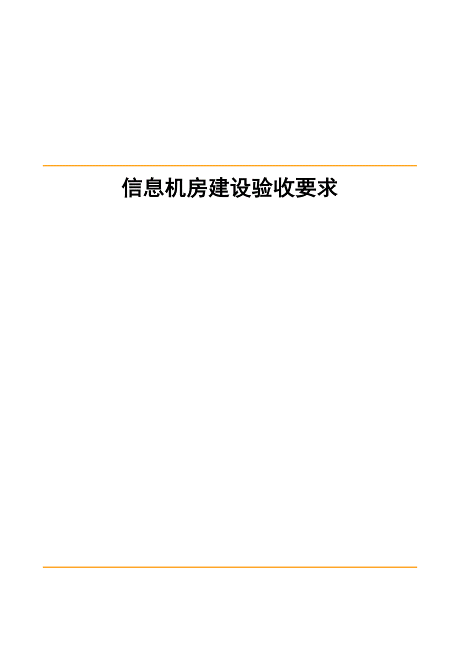 机房建设验收标准.doc_第1页