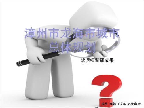 漳州市龙海市城市总体规划.ppt