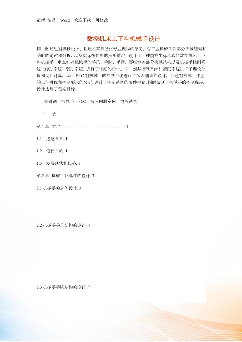 数控机床上下料机械手设计.docx_第1页