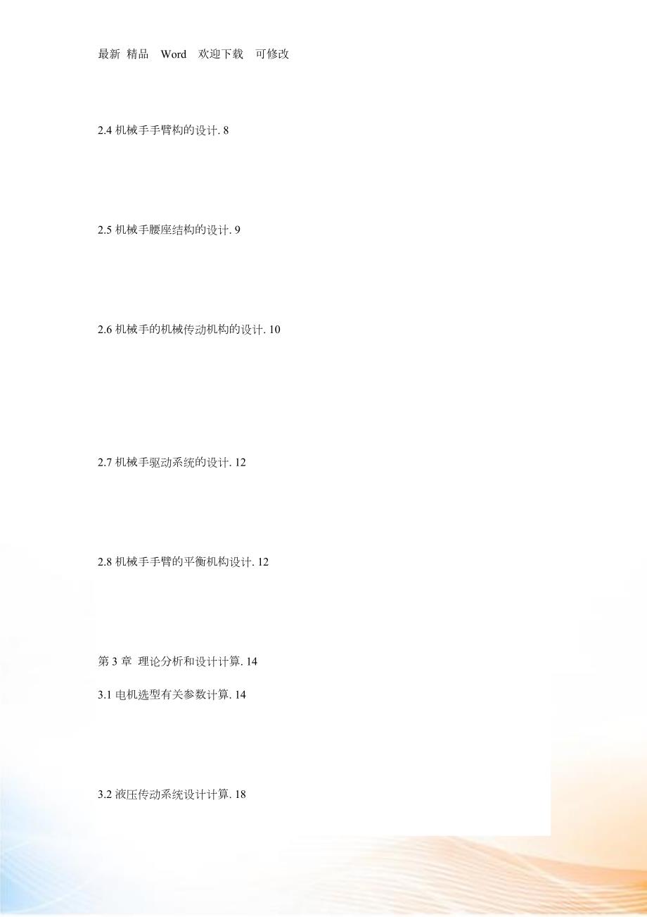 数控机床上下料机械手设计.docx_第2页