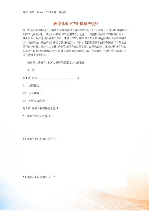 数控机床上下料机械手设计.docx