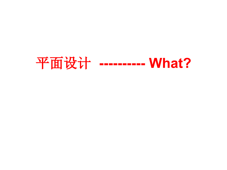 平面设计入门课件.ppt_第1页
