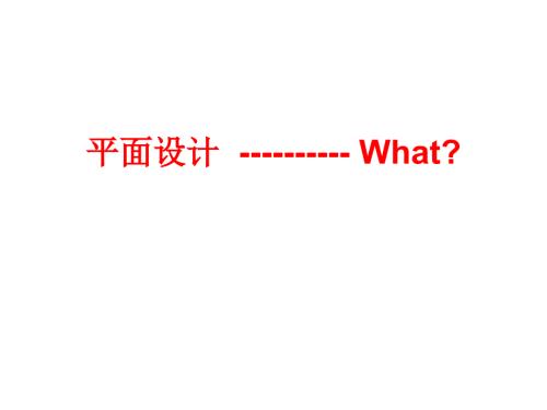 平面设计入门课件.ppt