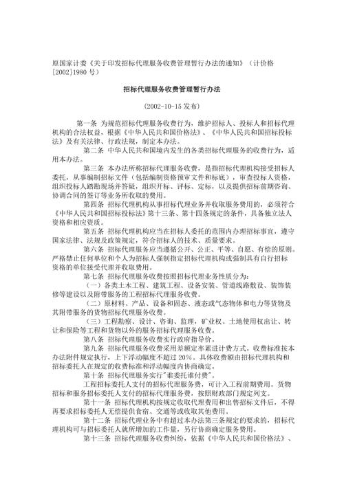 招标代理费国家计委计价格20021980号相关规定.doc
