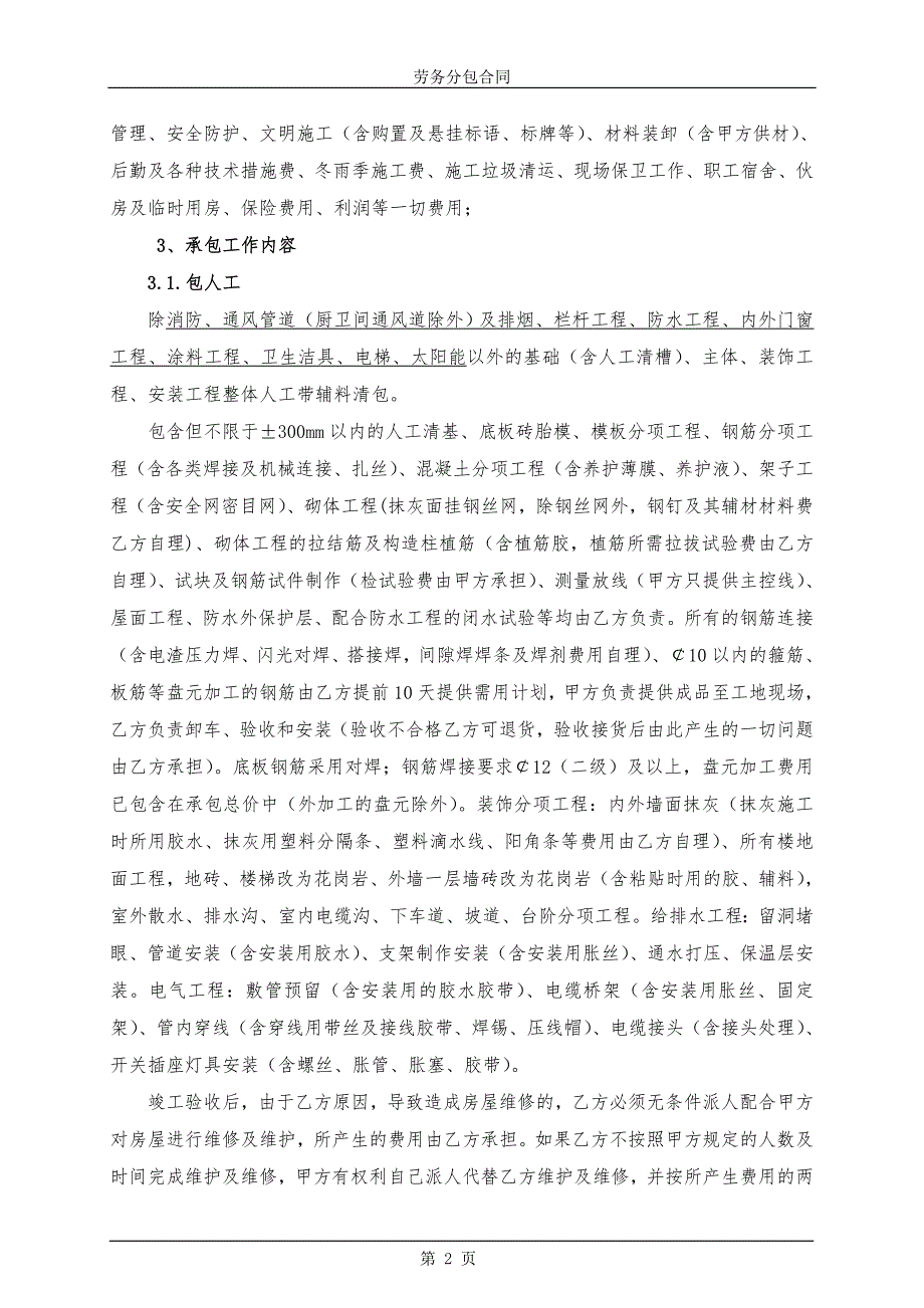 建筑工程劳务大清包合同带辅材.doc_第3页