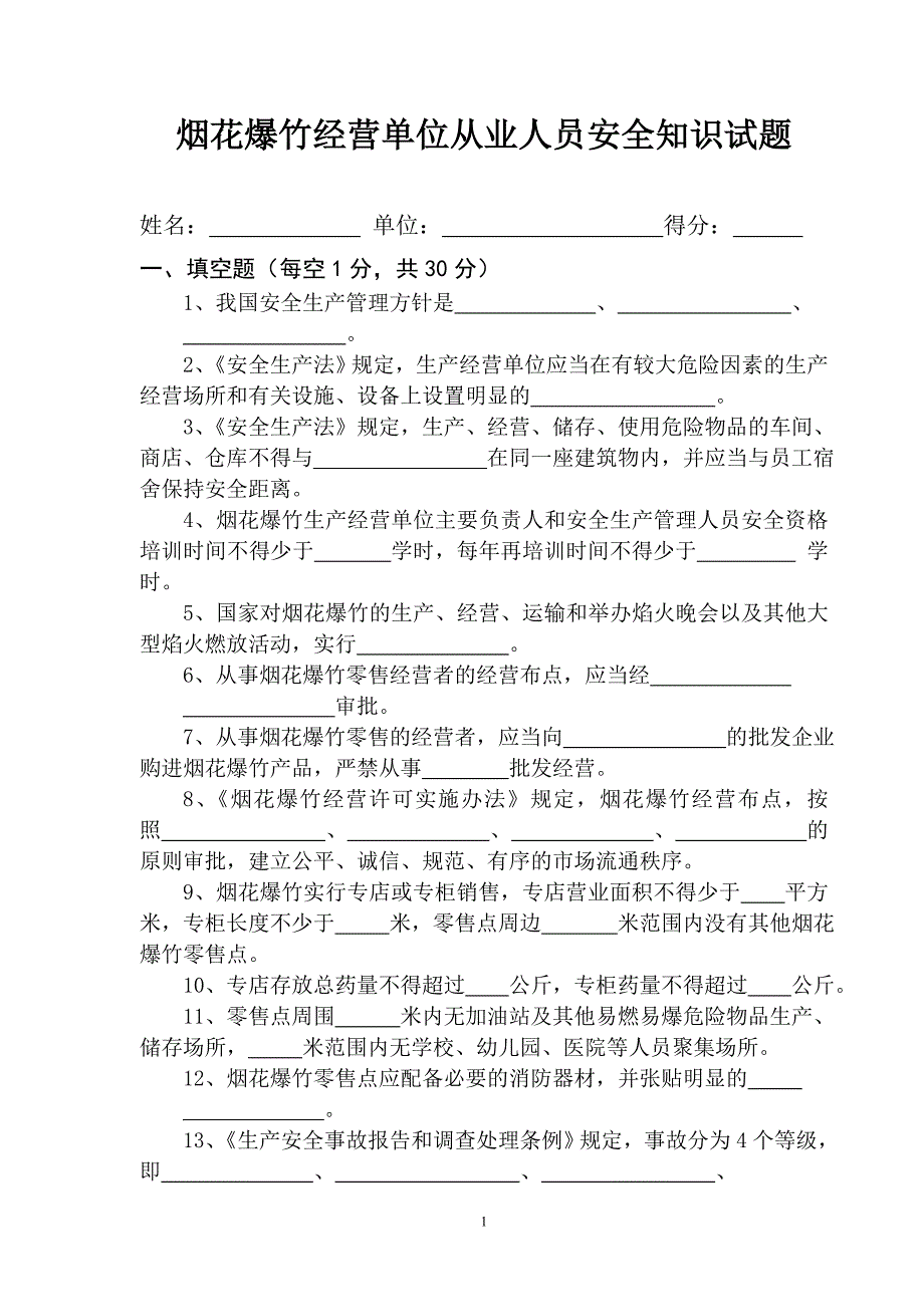 烟花爆竹经营培训试题及答案.doc_第1页