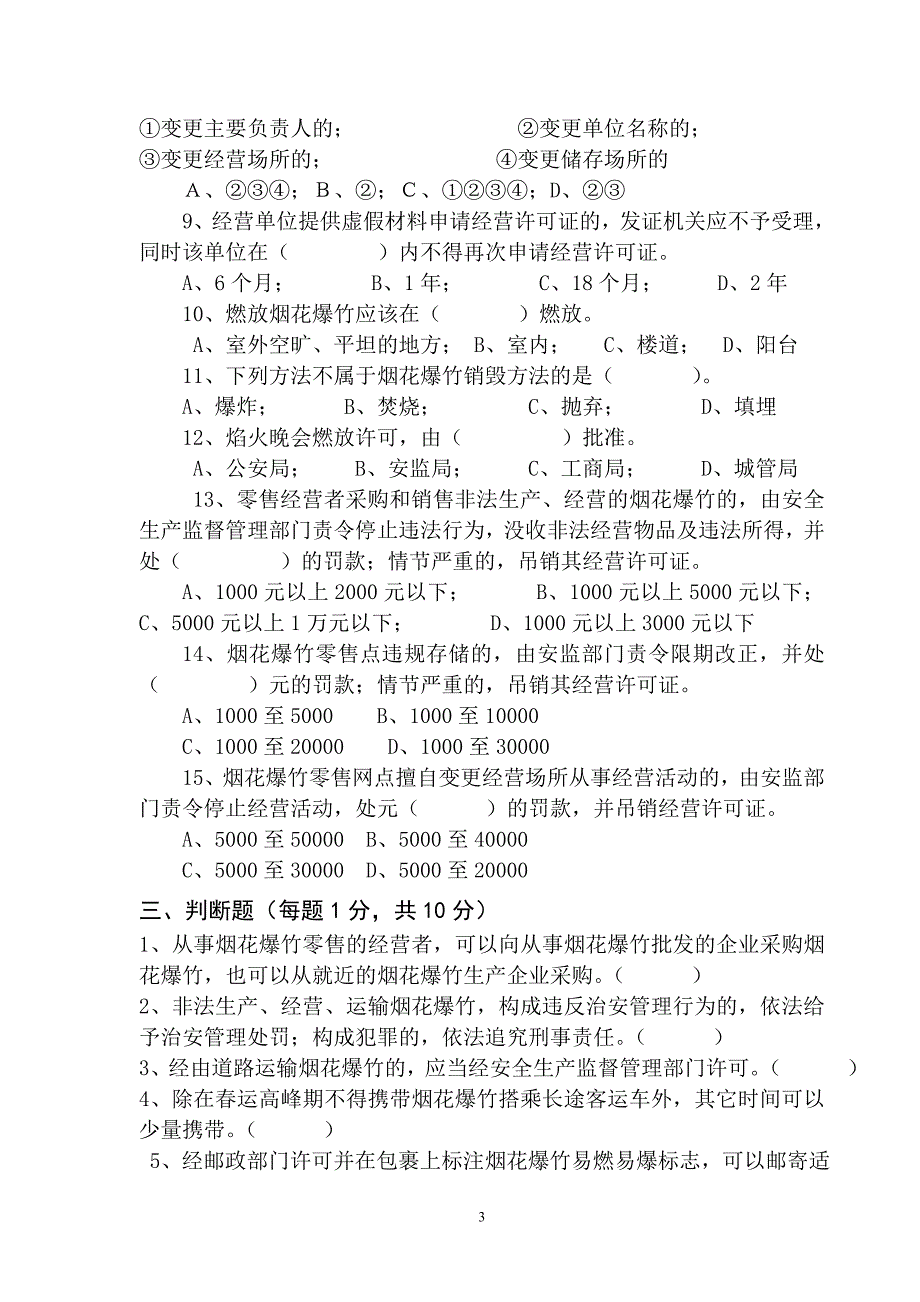 烟花爆竹经营培训试题及答案.doc_第3页
