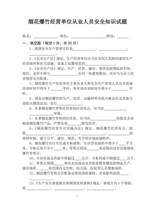 烟花爆竹经营培训试题及答案.doc