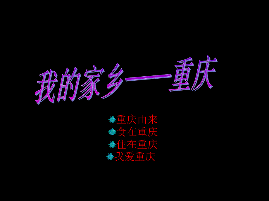 我爱我的家乡重庆.ppt.ppt_第1页