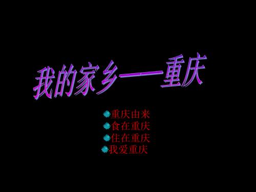 我爱我的家乡重庆.ppt.ppt