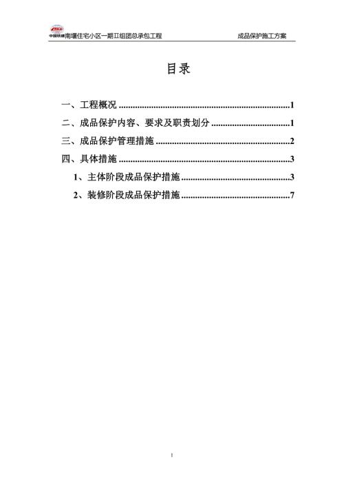 成品保护施工方案.doc