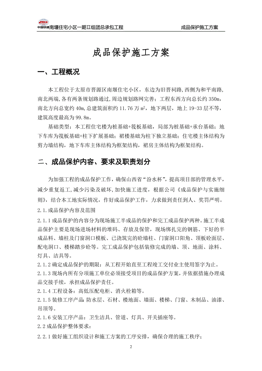 成品保护施工方案.doc_第2页
