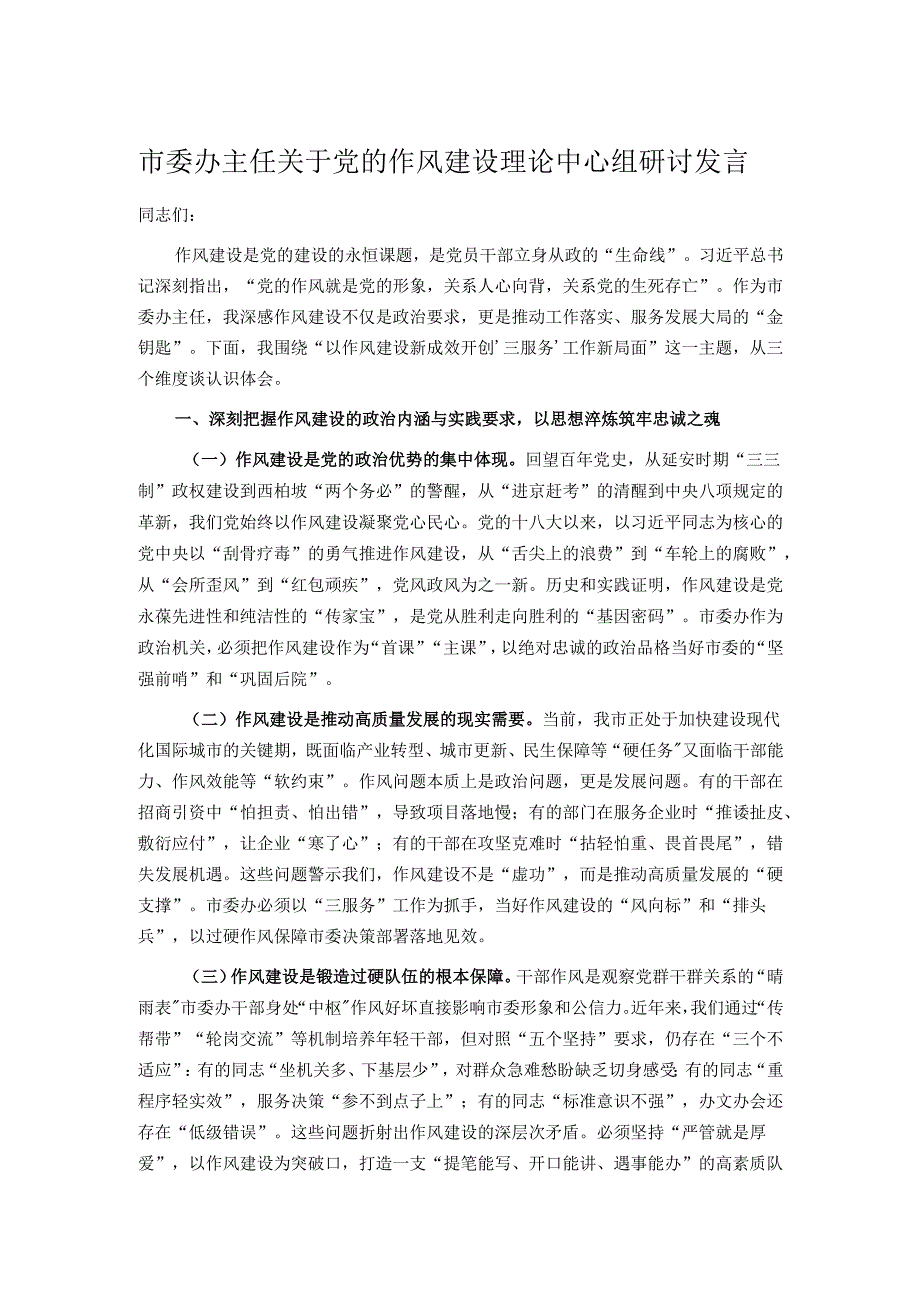 市委办主任关于党的作风建设理论中心组研讨发言.docx_第1页
