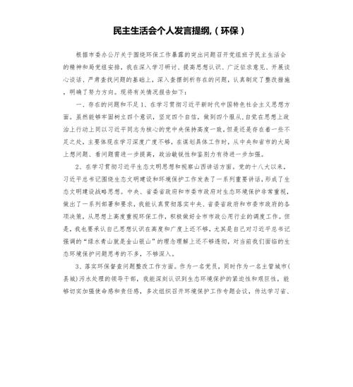 民主生活会个人发言提纲环保.docx