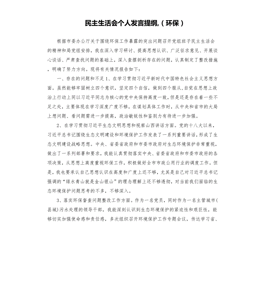 民主生活会个人发言提纲环保.docx_第1页