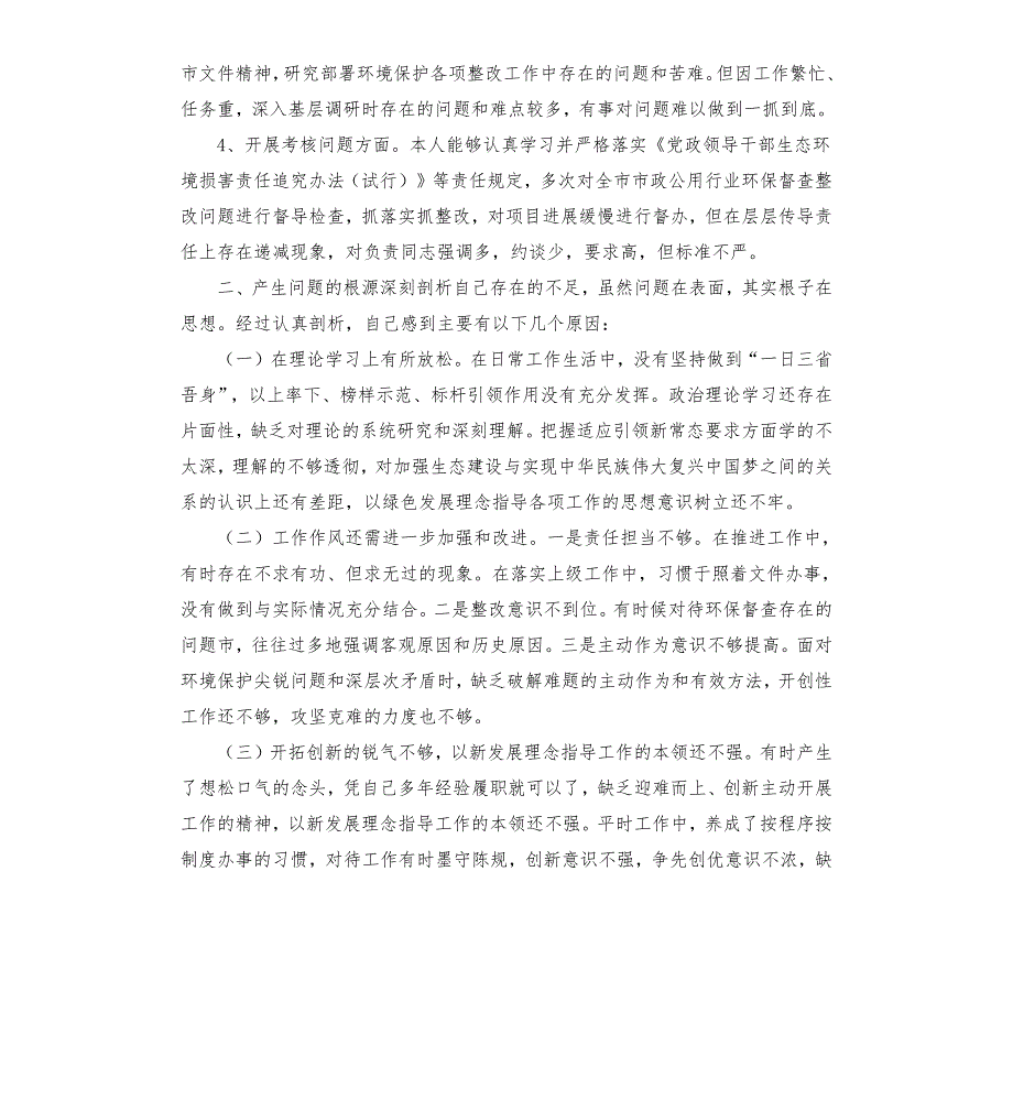 民主生活会个人发言提纲环保.docx_第2页