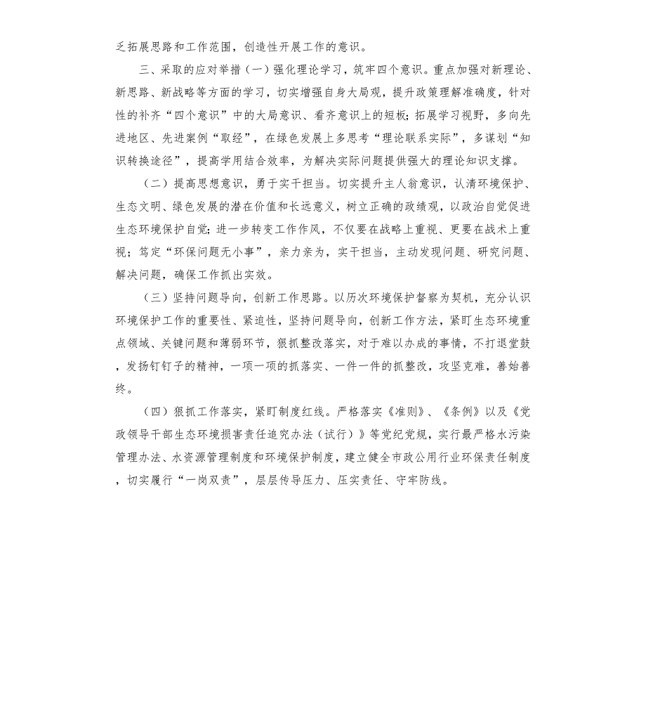 民主生活会个人发言提纲环保.docx_第3页
