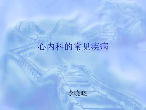心内科常见疾病PPT课件.ppt