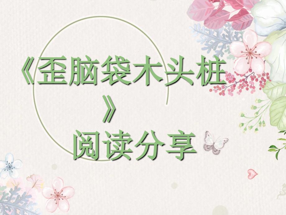 歪脑袋木头桩阅读分享.ppt_第1页