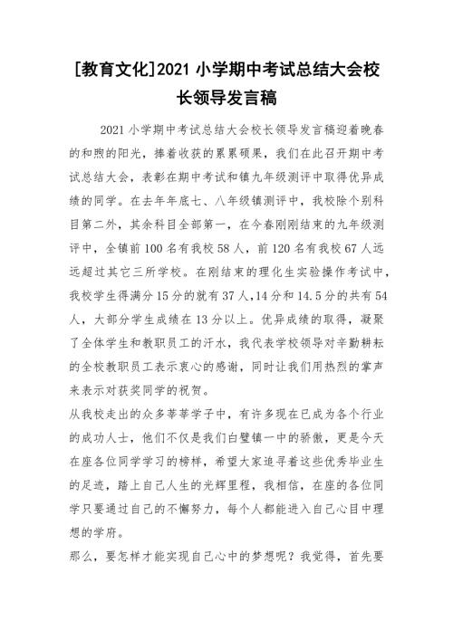 教育文化2021小学期中考试总结大会校长领导发言稿.docx