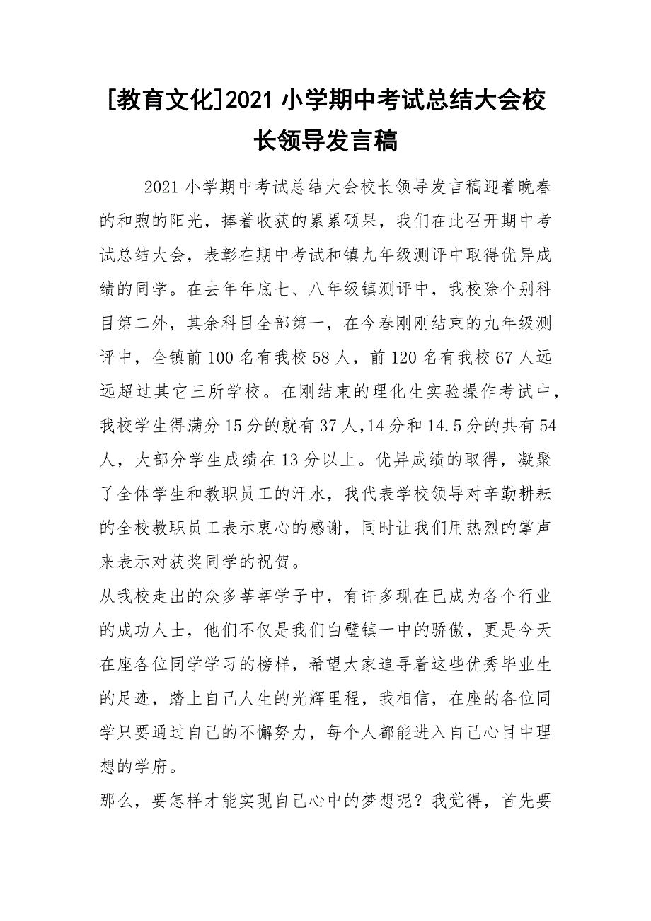 教育文化2021小学期中考试总结大会校长领导发言稿.docx_第1页