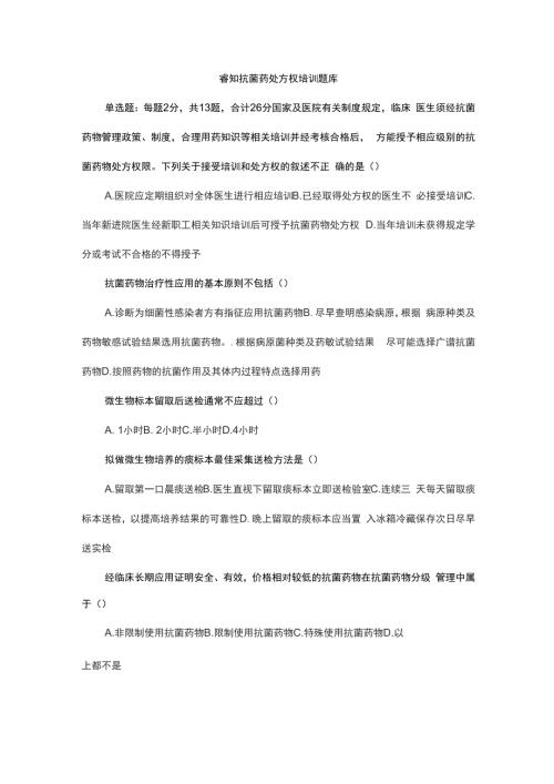 睿知抗菌药处方权培训题库.docx