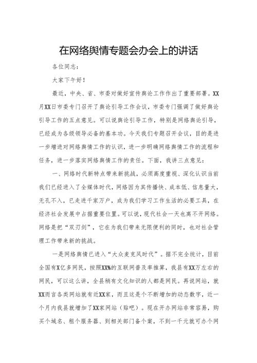 在网络舆情专题会办会上的讲话.docx