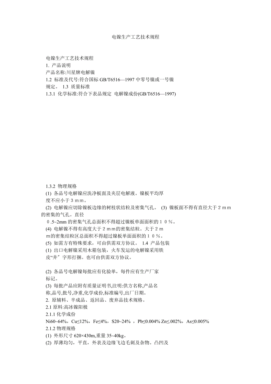 电镍生产工艺技术规程.doc_第1页