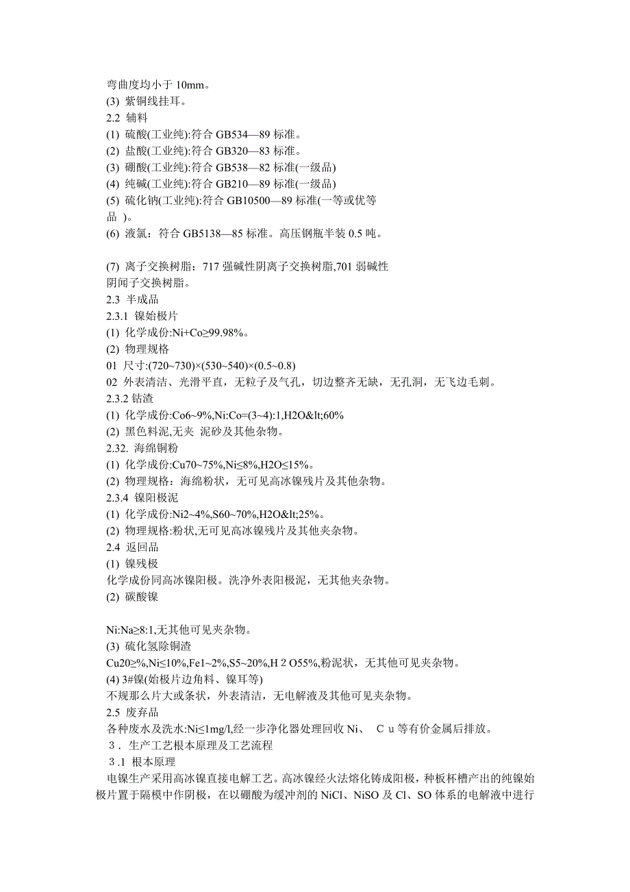 电镍生产工艺技术规程.doc_第2页
