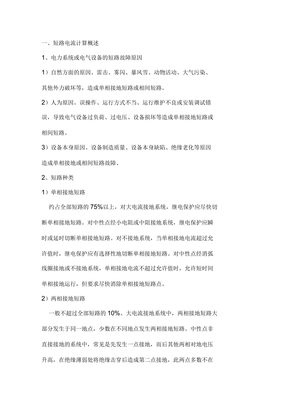 短路电流计算概述.docx_第1页