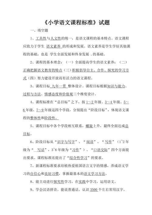 版小学语文课程标准试题.doc