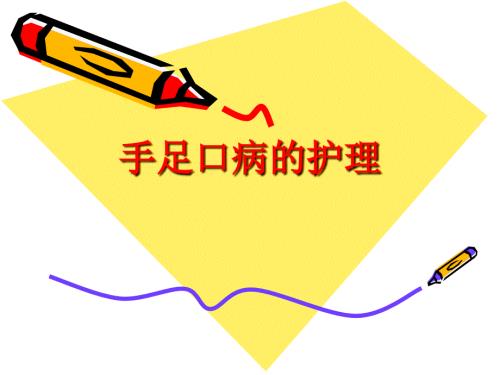 手足口病的护理课件.ppt