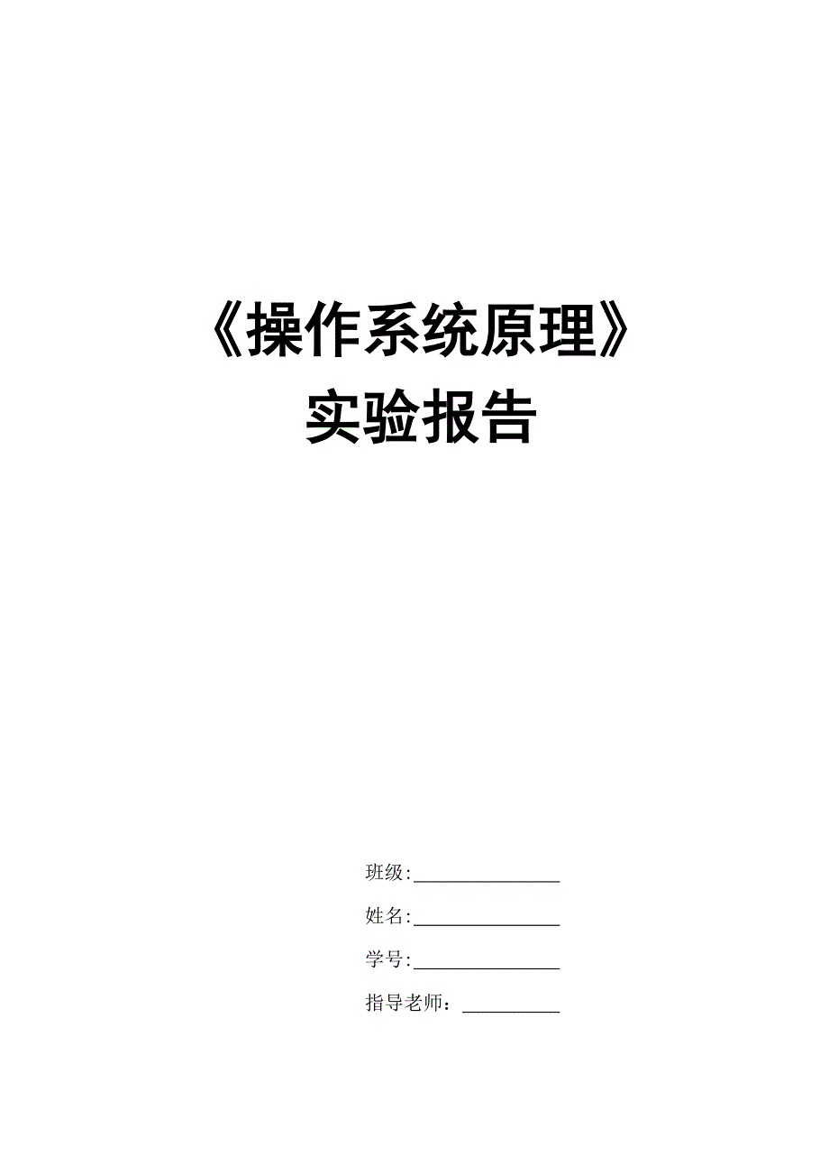 操作系统原理实验报告.doc_第1页