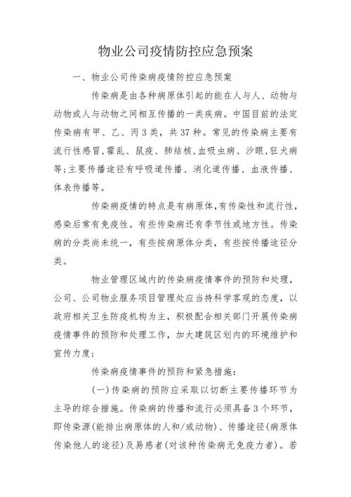 物业公司疫情防控应急预案.doc