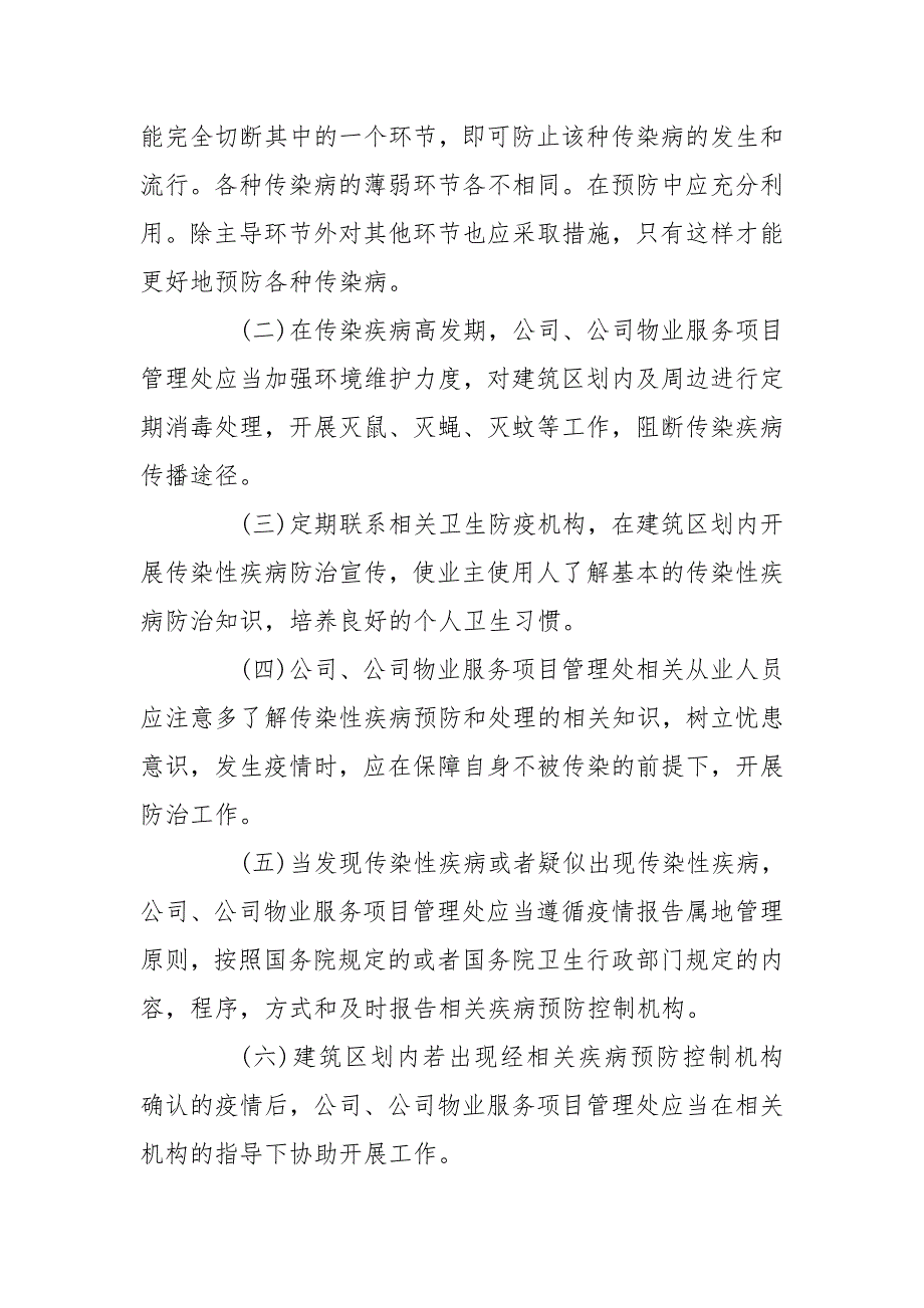 物业公司疫情防控应急预案.doc_第2页