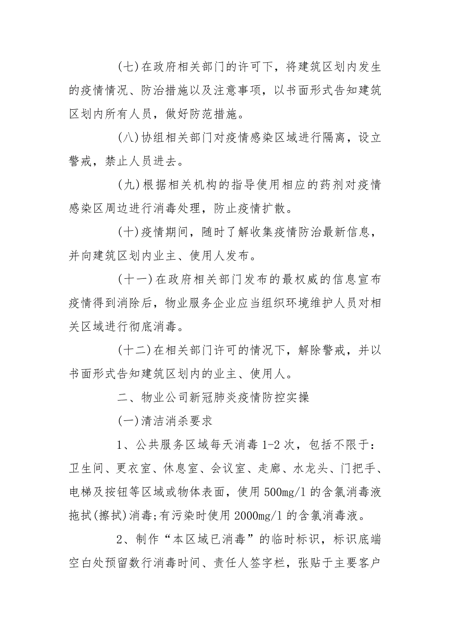 物业公司疫情防控应急预案.doc_第3页