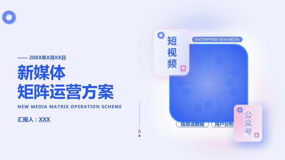新媒体短视频矩阵运营方案ppt课件带内容.ppt_第1页