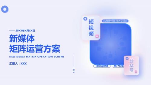 新媒体短视频矩阵运营方案ppt课件带内容.ppt