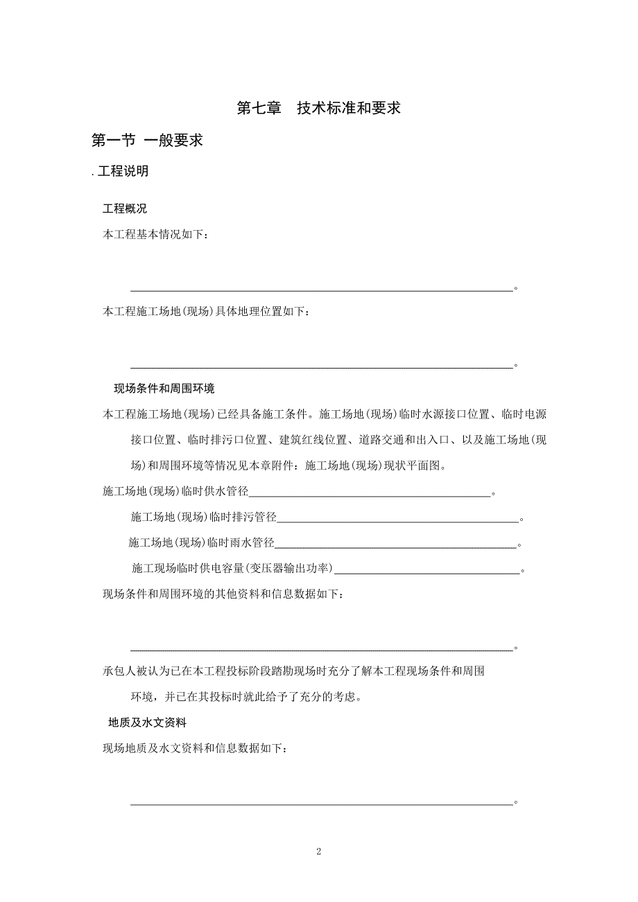 招标技术标准和要求DOC30页.doc_第2页