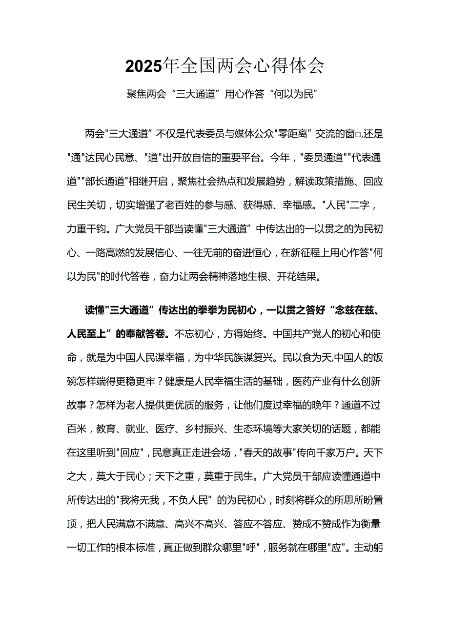 支部2025年学习全国两会心得体会资料合集.docx_第1页