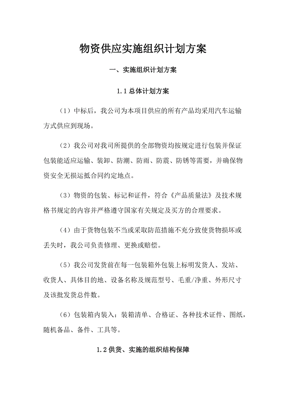 物资供应实施组织计划方案.docx_第1页